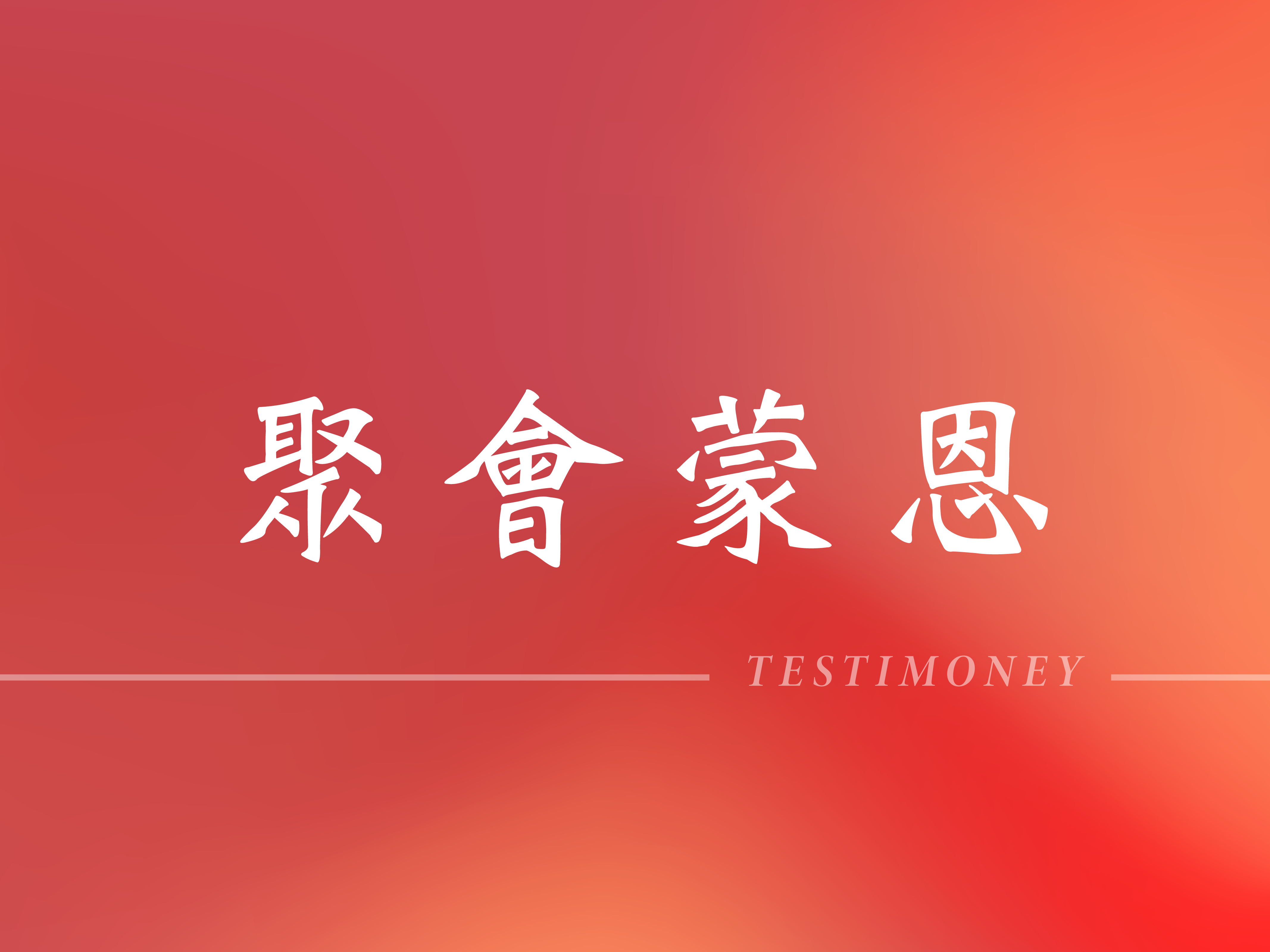 2024国际华语相调特会与召会访问相调蒙恩分享与见证