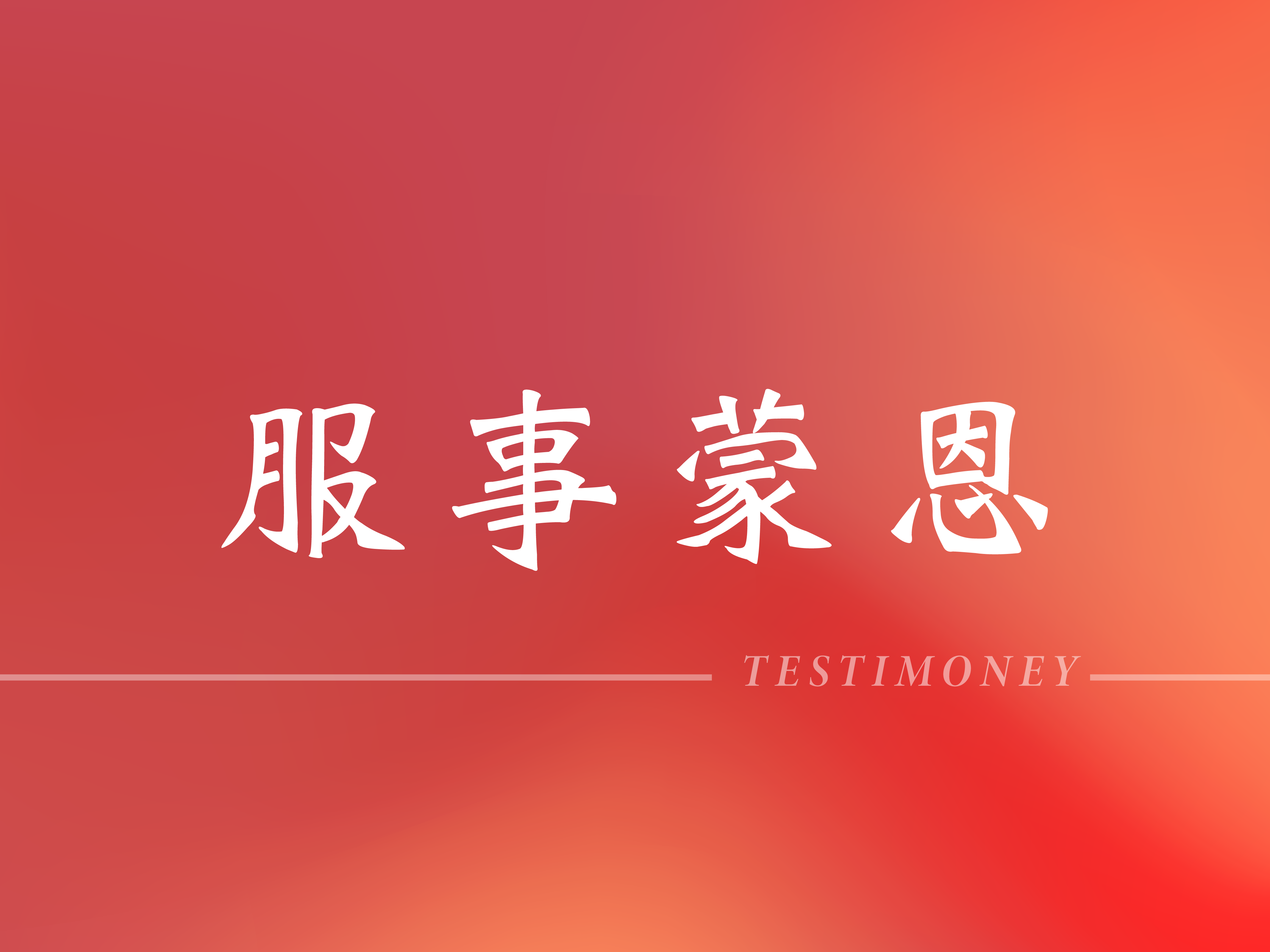 招待服事蒙恩