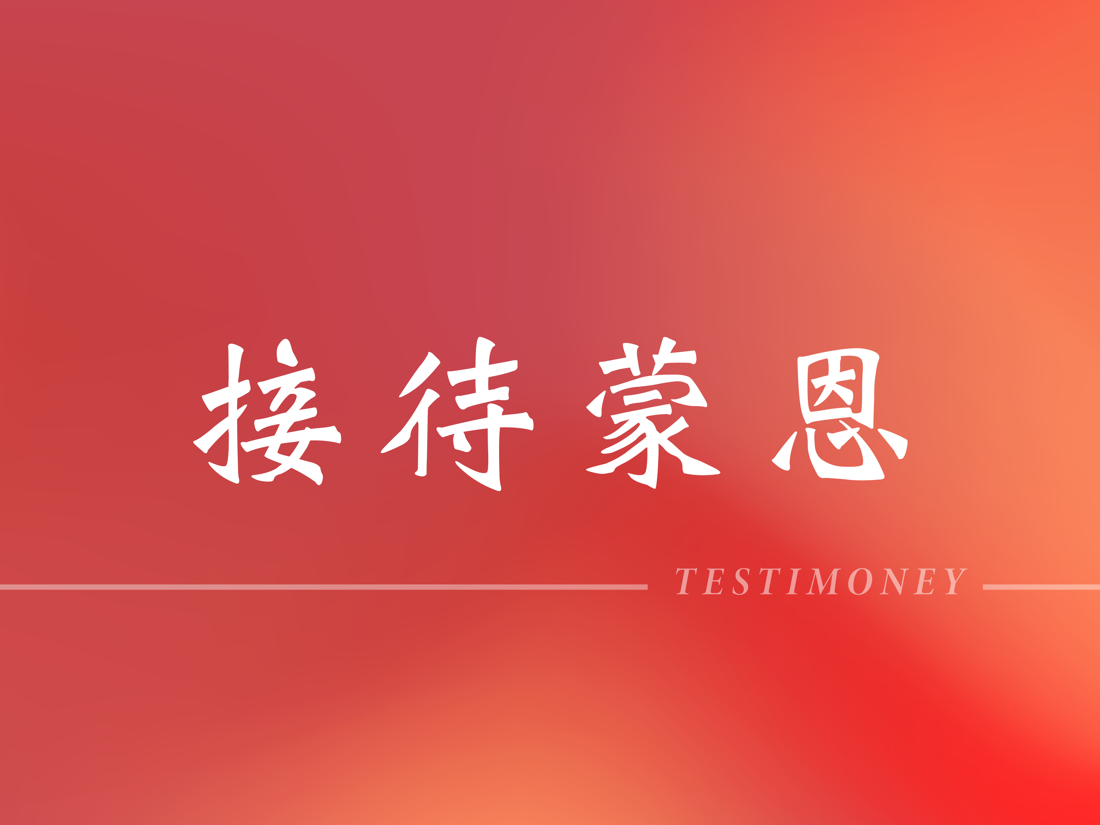 接待俄羅斯聖徒